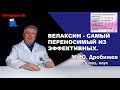 Велаксин - самый переносимый из эффективных.