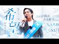影山N.A.B.I代表「私たちには希望があります」4/29 N.A.B.I×USA in渋谷