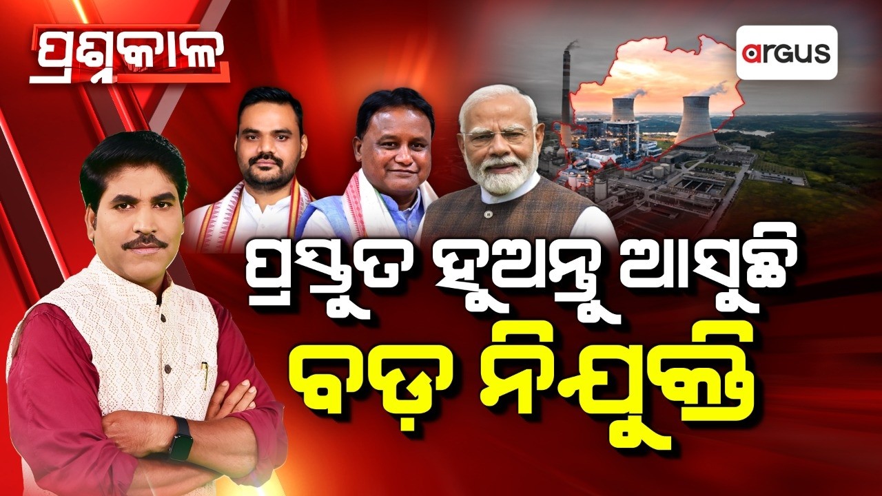 🔴Prashnakala Live | ପ୍ରସ୍ତୁତ ହୁଅନ୍ତୁ ଆସୁଛି ବଡ଼ ନିଯୁକ୍ତି | Big Job Boom in Odisha | Argus News