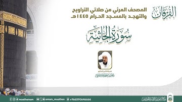 (سورة الجاثية ).. المصحف الصوتي والمرئي من صلاتي التراويح والتهجد بالمسجد الحرام لعام 1445هـ.
