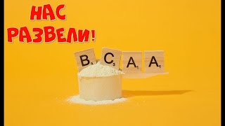 БЦАА (BCAA) или протеин что лучше выбрать?