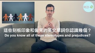 2分鐘瞭解英文時事｜這些刻板印象和偏見的英文單詞你認識幾個？Do you know all of these stereotypes and prejudices? ｜你 RED-E 了沒?