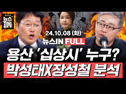 10/8(화) 풀영상｜김대남 “용산에 <strong>십상시</strong> 같은 사람 있다” (김준일, 김영화) “엄만줄 몰랐다” 김건희 검찰 진술 공개 (장성철, 박성태)[김은지의 뉴스IN] #윤석열 #김건희