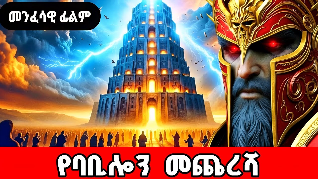 ⭕️ባቢሎን | ጌታ ቋንቋቸውን ሲደባልቀው | animation መፅሐፍ ቅዱስ ታሪክ | ኦርቶዶክስ መዝሙር 
