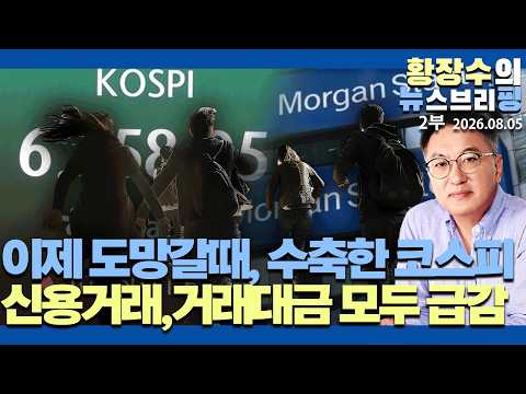2부:이제 도망갈때 / 쪼그라든 코스피 / 신용거래,거래대금,예탁금 모두 급감 / 은행 돈몰려 / 마지막바보 되지마!(2026.08.05)