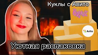 Распаковка кукол с Авито || ИСТОРИЯ О ГРЯЗНОЙ КУКЛЕ