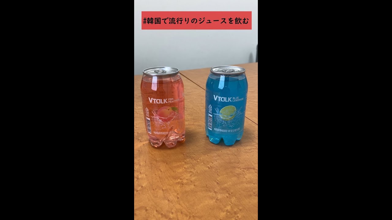 色がすごい 韓国で流行ってるらしいジュースを飲んでみた Shorts ピンクモモエイド ブルーレモンエイド Youtube