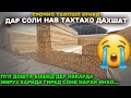 ДАР СОЛИ НАВ НАРХИ ХАМА НАМУДИ ТАХТАҲО БА КАДОМ НАРХ ФУРӮХТА ШУДА ИСТОДААСТ БОЗОРИ БАРАКАТ ХУҶАНД