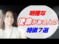 【この一言】に魂が共鳴!?【明確】な使命・役割がある人の特徴を7つお話しています