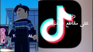 رده فعلي على مقاطع التيك توك