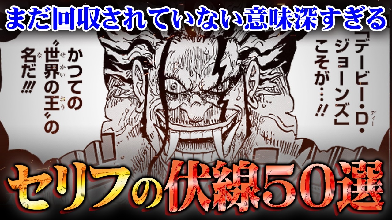遂に完結間近のワンピースのセリフの未回収伏線50選！ある海賊の正体と世界の王デービーとは!?※ネタバレ 注意【 ワンピース 最新話 まとめ 】