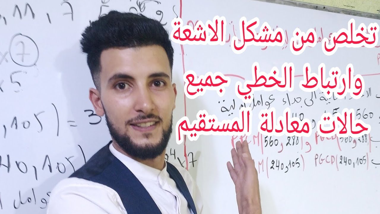 الاشعة والارتباط الخطي من الف الى الياء معادلة المستقيم جميع الحالات