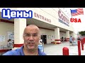 США ЦЕНЫ СКОЛЬКО Стоят ПРОДУКТЫ в COSTCO в Америке