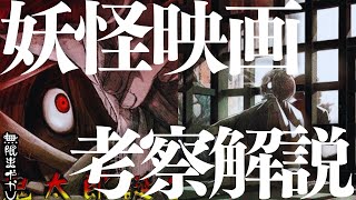 『鬼太郎誕生 ゲゲゲの謎』が完璧な妖怪映画と言える理由を解説します【水木しげる 高野水登 大島育宙 無限まやかし】