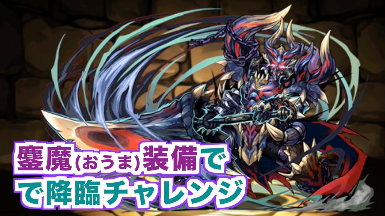 パズドラ生配信 鏖魔 おうま 装備でマルチ降臨チャレンジ Youtube