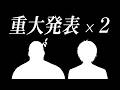 重 大 発 表 × 2