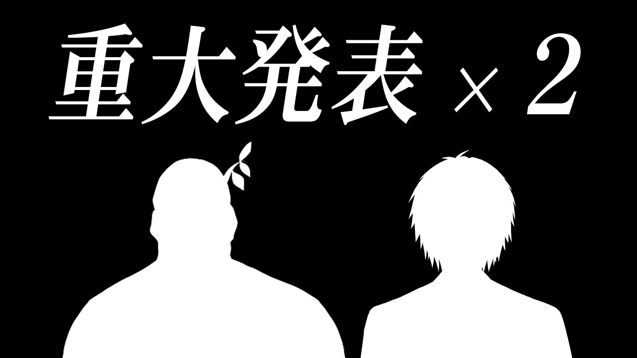 重 大 発 表 × 2