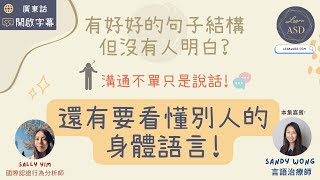 有語言溝通能力的自閉症孩子💬社交溝通 | Communication skills in Children with High Functioning Autism | Sally Yim