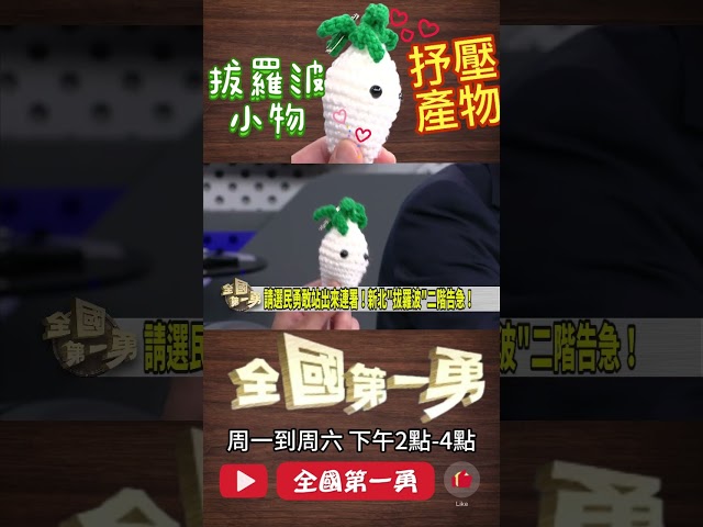 ▌志工靠勾針抒壓｜全國第一勇 ep678 精華