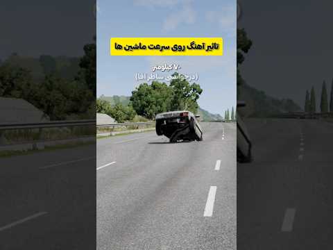 تاثیر آهنگ روی سرعت ماشین ها پژوپارس Beamngdrive شوتی Iphone17 چالش پراید 