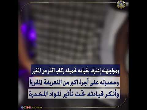 كشف ملابسات مقطع فيديو تضمن قيام قائد سيارة ميكروباص بالقيادة تحت تأثير المواد المخدرة