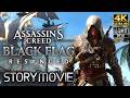 【アサシン クリード ブラック フラッグ RE:シンクロ】 メインストーリー動画 【観るゲーム】 日本語音声/日本語字幕 4K PC版 最高画質
