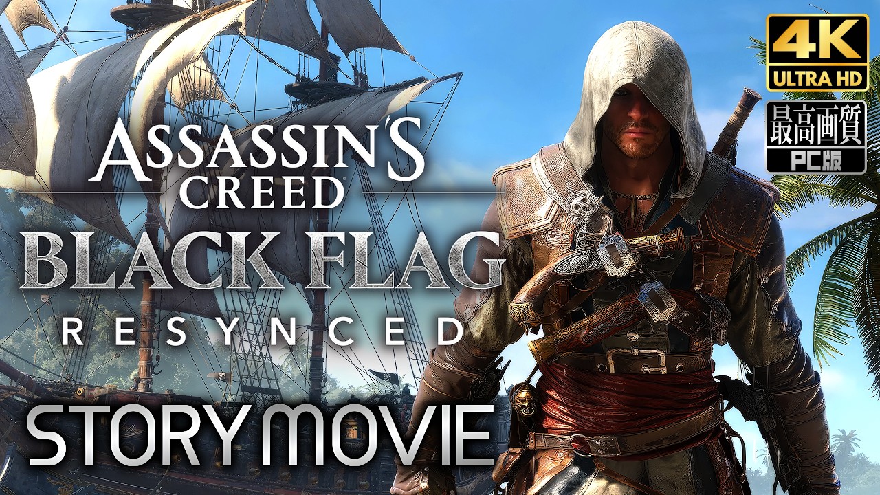 【アサシン クリード ブラック フラッグ RE:シンクロ】 メインストーリー動画 【観るゲーム】 日本語音声/日本語字幕 4K PC版 最高画質