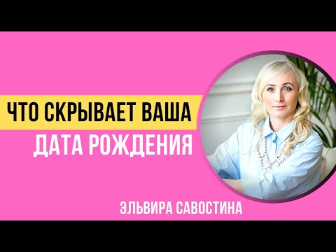 Эльвира Савостова. Что скрывает Ваша дата рождения?