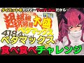 【無謀】おじさんはペヤング超超超超超超大盛りペタマックスをたべきれるのか！？