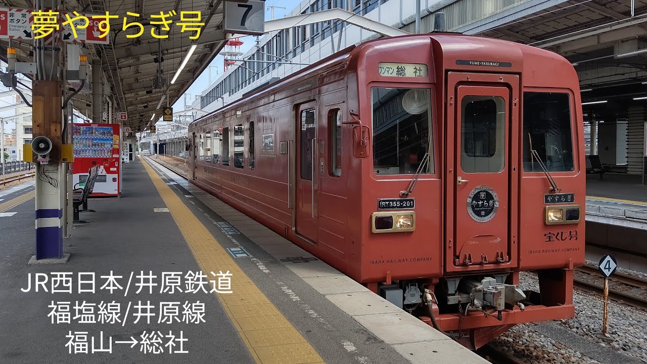 [前面展望]JR西日本/井原鉄道 福塩線/井原線 福山→総社