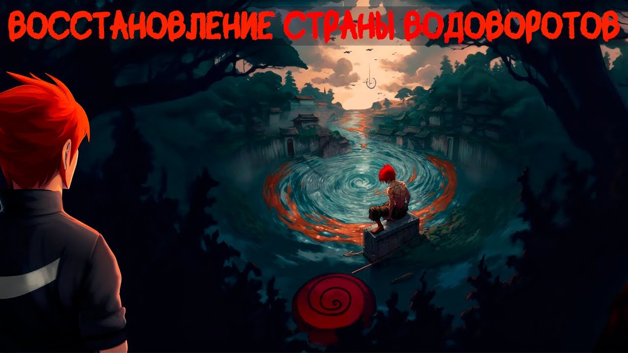 СБОРНИК #1 [  Наруто: Восстановление Страны Водоворотов ]  \ Альтернативный сюжет наруто