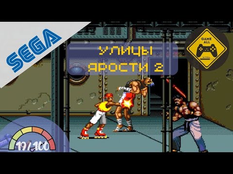 Видео: Streets of Rage 2 / Bare Knuckle II / Улицы ярости 2 (Sega Mega Drive)