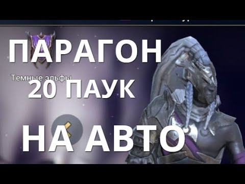 Видео: Raid Shadow Legends Парагон и 20 паук на авто