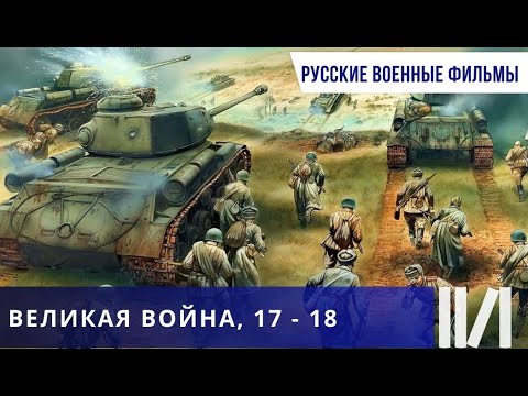 САМОЕ ЛУЧШЕЕ И ДОСТОВЕРНОЕ КИНО, СНЯТОЕ НА ТЕМУ  ВОВ! Великая война. Серии 17 - 18