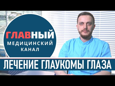 Лечение глаукомы глаза. Глазные капли от глаукомы. Лазерное и хирургическое лечение