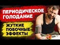 Периодическое голодание: Побочные эффекты и Противопоказания. Попал в БОЛЬНИЦУ!