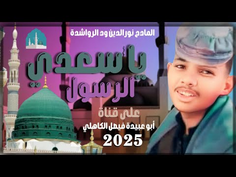جديد  المادح نورالدين الصادق ودالرواشدة ياسعدي الرسول