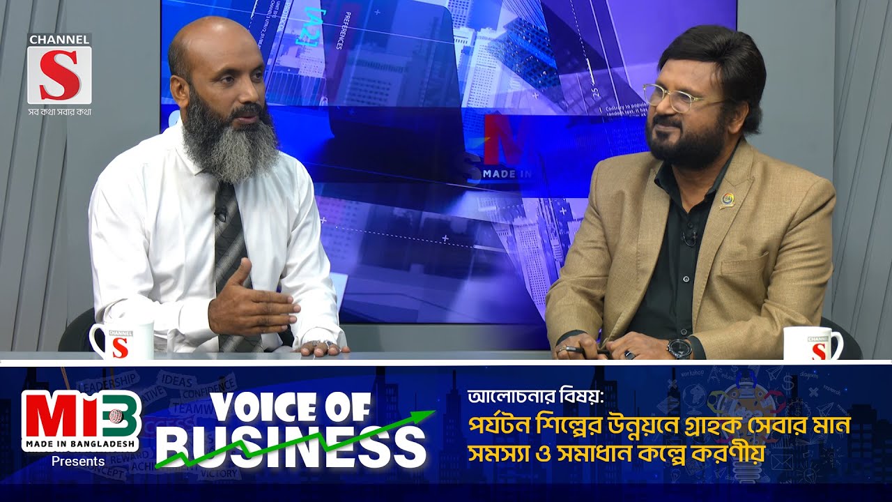 ভয়েস অব বিজনেস | Voice of Business | Talk Show 2024 | Channel S
