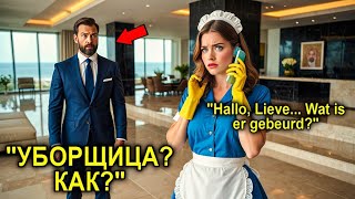 картинка: Обычная Уборщица Заговорила По-Голландски При Миллионере… Наутро Её Её Куда-То Отправили