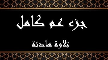 الجزء الثلاثون كامل ( جزء عم ) مكرر  بصوت القارئ محمد رشيد كردي قران كريم Quran #quran #قرآن