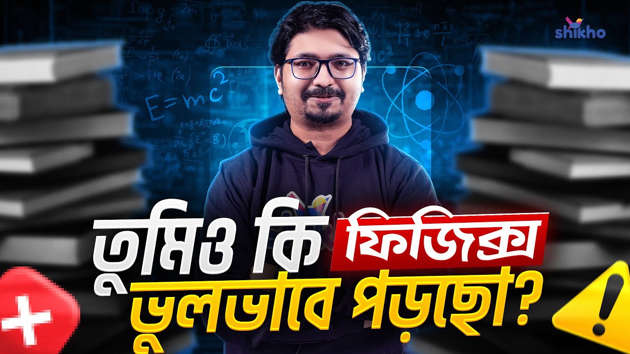 ভুলভাবে না পড়ে এভাবে ফিজিক্স পড়ে দেখো! Physics Study Tips by Javed Jimi | Shikho