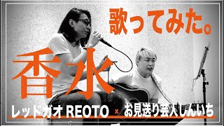 香水 歌ってみた【レッドガオREOTO×お見送り芸人しんいち】