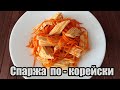 СОЕВАЯ СПАРЖА ПО- КОРЕЙСКИ