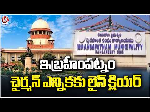 Line Clear For Ibrahimpatnam Chairman Election | V6 News - V6NEWSTELUGU
