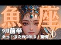 【魚座 9月前半】なんと😳ワールド再登場❗️狙えるぞホームランキング👑より高みを目指し成長していく✨タロットリーディング🔮