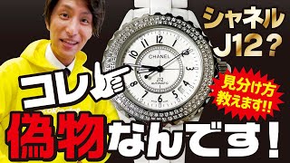 【コピー品】シャネルのJ12を現役鑑定士が解説!!本物と偽物の見分け方!!How to distinguish between genuine and fake Chanel watches, J12