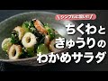【ちくわレシピ】さっぱりヘルシーな簡単副菜◎ちくわときゅうりのワカメ中華サラダ⁡【今日のあと一品】【副菜レシピ】