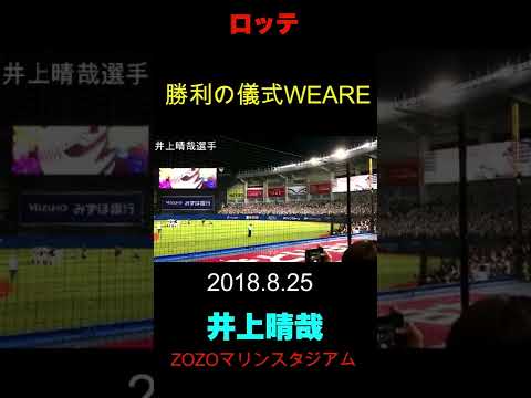 【井上晴哉WEARE】千葉ロッテ勝利の儀式WEARE2018.8.25