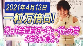 2021年4月13日【一粒万倍日】最強の三日間!12日牡羊座新月、13日一粒万倍日14日大安