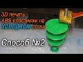 Печать ABS пластиком на холодном столе 3D принтера. Способ №2 (полимерный клей)